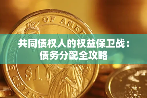 北京共同债权人的权益保卫战：债务分配全攻略