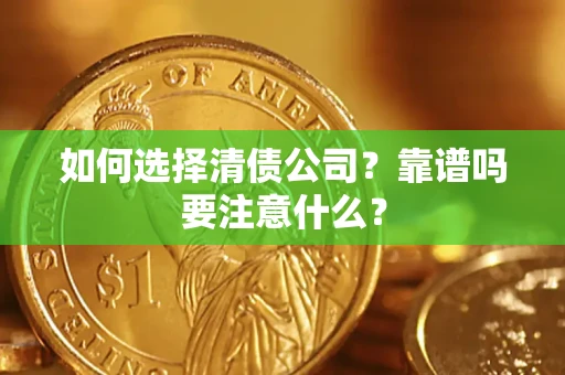北京如何选择清债公司？靠谱吗要注意什么？