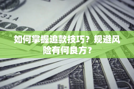 北京如何掌握追款技巧？规避风险有何良方？