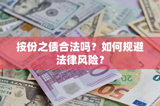 北京按份之债合法吗？如何规避法律风险？
