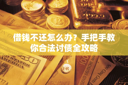 北京借钱不还怎么办？手把手教你合法讨债全攻略