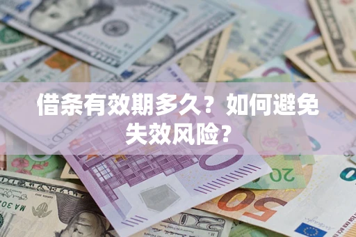 北京借条有效期多久？如何避免失效风险？