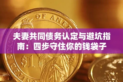 北京夫妻共同债务认定与避坑指南：四步守住你的钱袋子