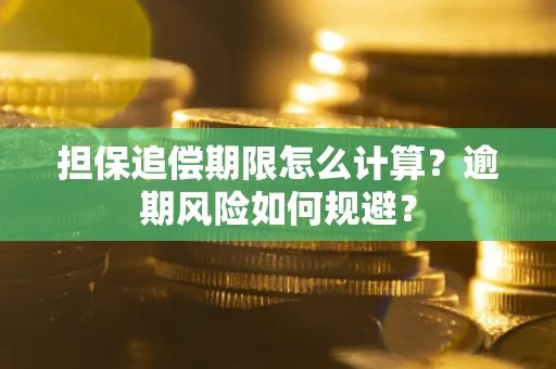 北京担保追偿期限怎么计算？逾期风险如何规避？