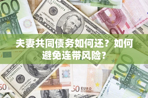 北京夫妻共同债务如何还？如何避免连带风险？