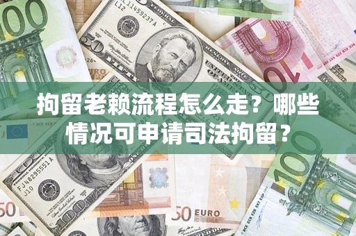 北京拘留老赖流程怎么走?哪些情况可申请司法拘留? 北京拘留老赖流程怎么走?哪些情况可申请司法拘留?