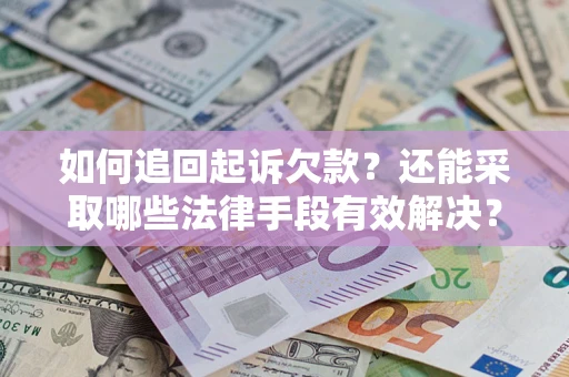 北京如何追回起诉欠款？还能采取哪些法律手段有效解决？