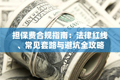 北京担保费合规指南：法律红线、常见套路与避坑全攻略