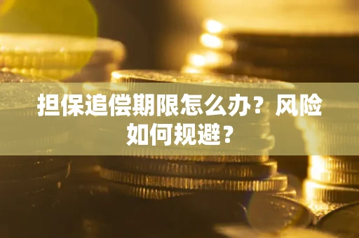 北京担保追偿期限怎么办？风险如何规避？