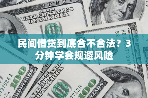 北京民间借贷到底合不合法？3分钟学会规避风险