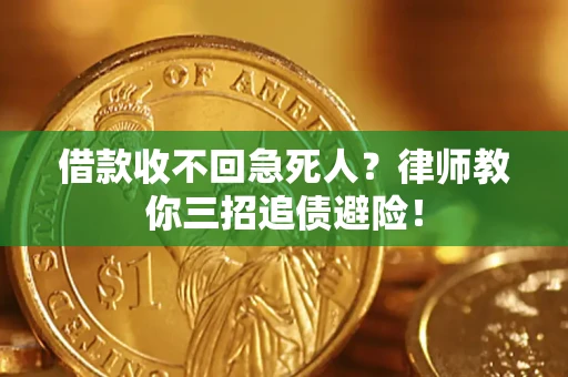 北京借款收不回急死人？律师教你三招追债避险！