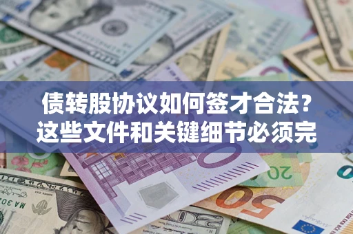 北京债转股协议如何签才合法？这些文件和关键细节必须完整
