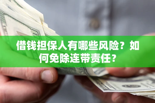北京借钱担保人有哪些风险？如何免除连带责任？