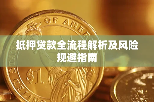 北京抵押贷款全流程解析及风险规避指南