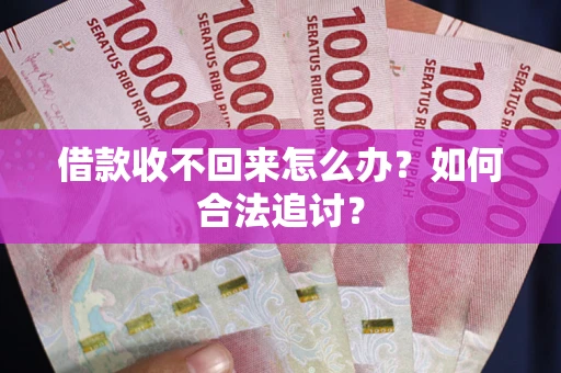 北京借款收不回来怎么办？如何合法追讨？
