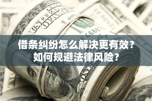 北京借条纠纷怎么解决更有效？如何规避法律风险？