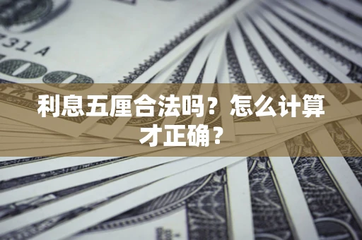 北京利息五厘合法吗？怎么计算才正确？