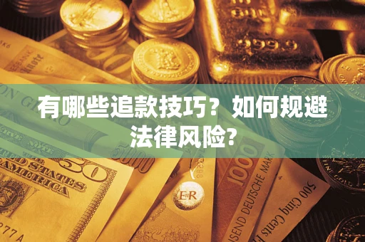 北京有哪些追款技巧？如何规避法律风险?