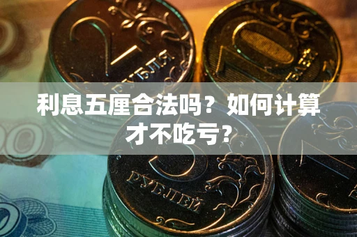 北京利息五厘合法吗？如何计算才不吃亏？