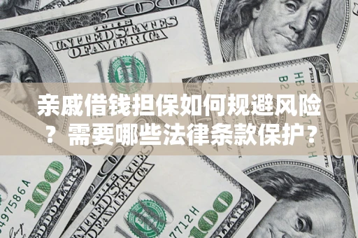 北京亲戚借钱担保如何规避风险？需要哪些法律条款保护？
