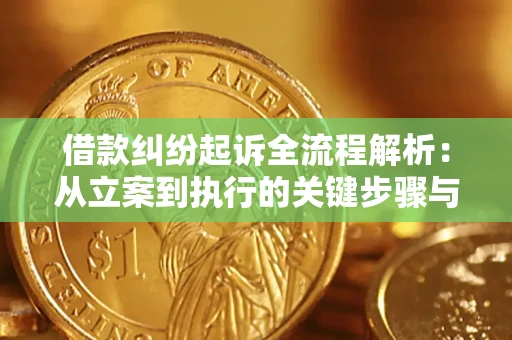 北京借款纠纷起诉全流程解析：从立案到执行的关键步骤与防败诉指南