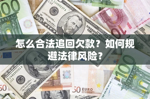 北京怎么合法追回欠款？如何规避法律风险？