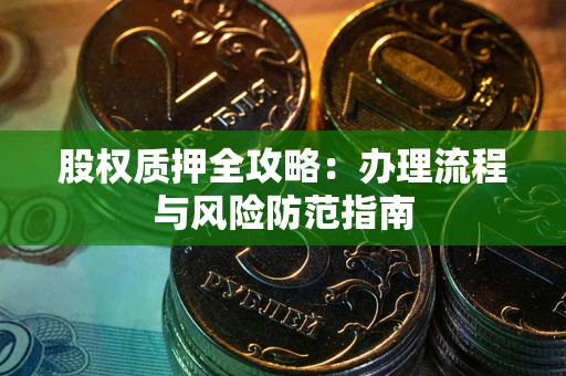 北京股权质押全攻略：办理流程与风险防范指南