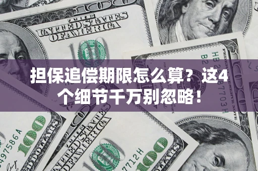 北京担保追偿期限怎么算?这4个细节千万别忽略! 北京担保追偿期限怎么算?这4个细节千万别忽略!