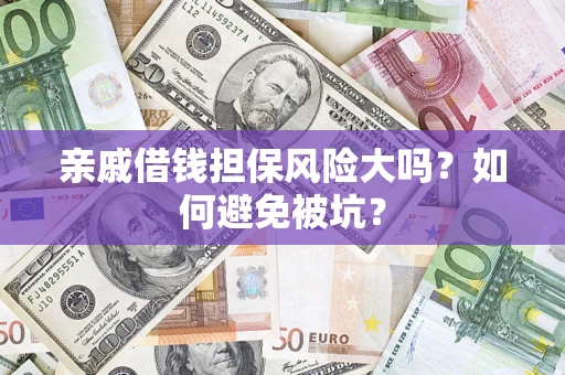 北京亲戚借钱担保风险大吗？如何避免被坑？