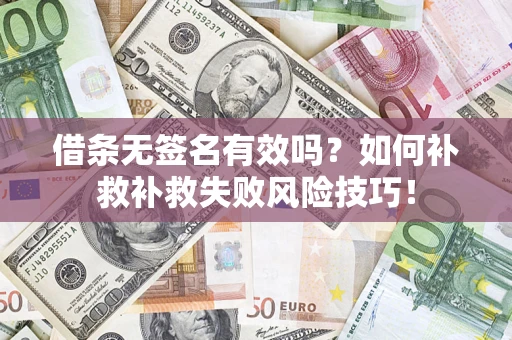 北京借条无签名有效吗？如何补救补救失败风险技巧！