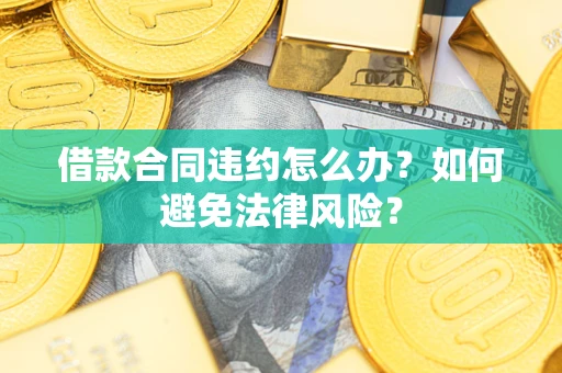 北京借款合同违约怎么办？如何避免法律风险？