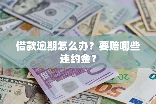 北京借款逾期怎么办？要赔哪些违约金？