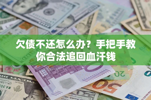 北京欠债不还怎么办?手把手教你合法追回血汗钱 北京欠债不还怎么办?手把手教你合法追回血汗钱