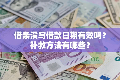 北京借条没写借款日期有效吗?补救方法有哪些? 北京借条没写借款日期有效吗?补救方法有哪些?
