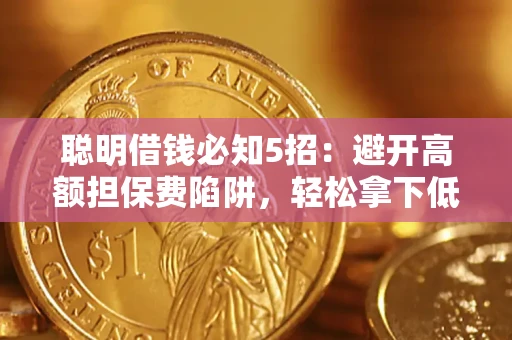 北京聪明借钱必知5招：避开高额担保费陷阱，轻松拿下低息贷款