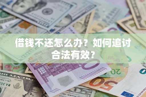 北京借钱不还怎么办？如何追讨合法有效？