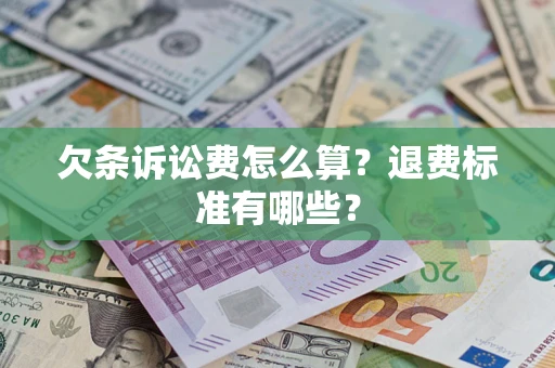北京欠条诉讼费怎么算？退费标准有哪些？