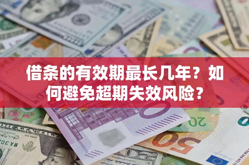 北京借条的有效期最长几年？如何避免超期失效风险？