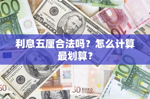北京利息五厘合法吗？怎么计算最划算？