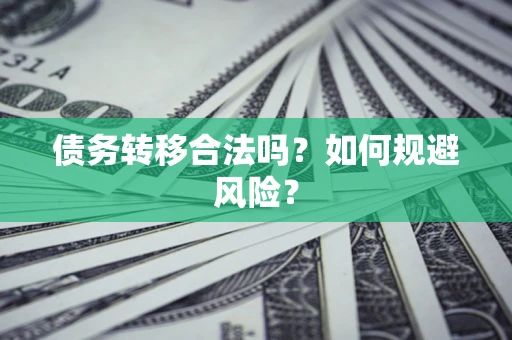 北京债务转移合法吗？如何规避风险？