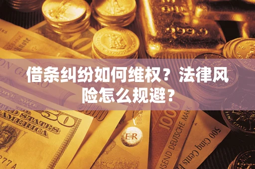 北京借条纠纷如何维权？法律风险怎么规避？