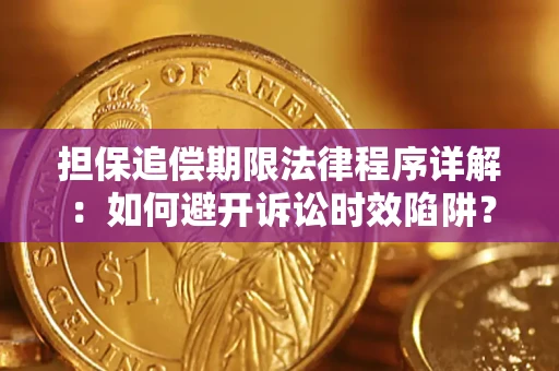 北京担保追偿期限法律程序详解：如何避开诉讼时效陷阱？