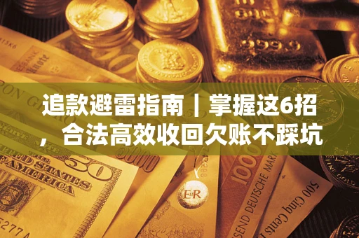 北京追款避雷指南｜掌握这6招，合法高效收回欠账不踩坑
