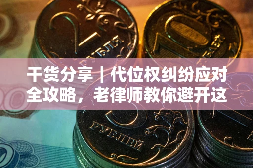 北京干货分享｜代位权纠纷应对全攻略，老律师教你避开这5大雷区