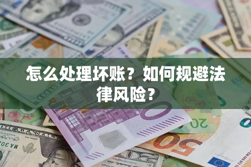 北京怎么处理坏账？如何规避法律风险？