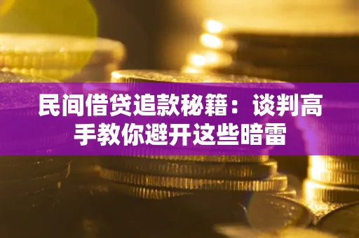 北京民间借贷追款秘籍：谈判高手教你避开这些暗雷