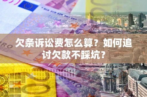 北京欠条诉讼费怎么算？如何追讨欠款不踩坑？