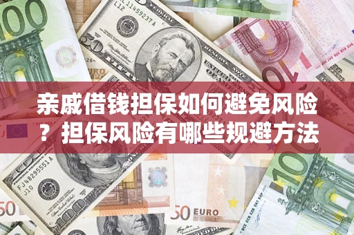 北京亲戚借钱担保如何避免风险？担保风险有哪些规避方法？