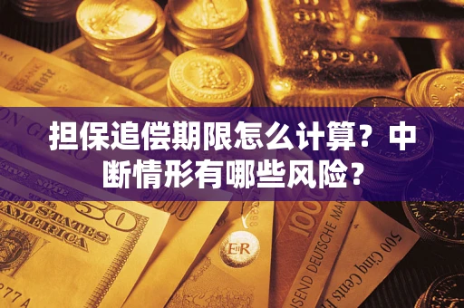 北京担保追偿期限怎么计算？中断情形有哪些风险？