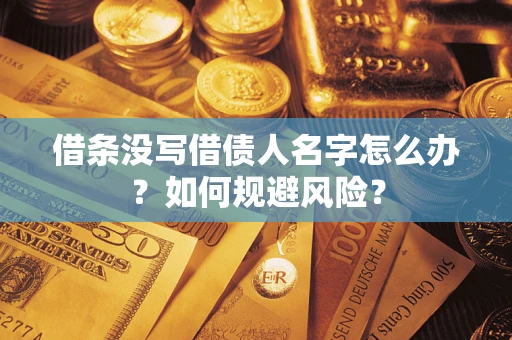 北京借条没写借债人名字怎么办？如何规避风险？